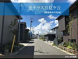 【積水ハウス】光テラス月見ケ丘【建築条件付土地】