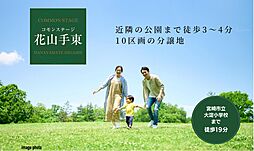 【積水ハウス】コモンステージ花山手東【建築条件付土地】
