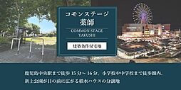 【積水ハウス】コモンステージ薬師（やくし）【建築条件付土地】