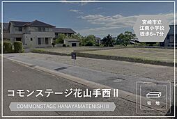 【積水ハウス】コモンステージ花山手西II【建築条件付土地】