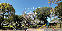 【積水ハウス】コモンステージ桜ヶ丘【建築条件付土地】