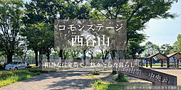 【積水ハウス】コモンステージ西谷山【建築条件付土地】