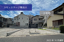 【積水ハウス】コモンステージ鴨池II【建築条件付土地】