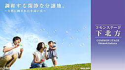 【積水ハウス】コモンステージ下北方【建築条件付土地】