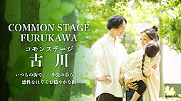 【積水ハウス】コモンステージ古川【建築条件付土地】