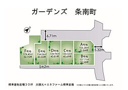 ガーデンズ条南町(土地平均40坪全6邸)　太陽光エネファーム標準装備　W発電住宅