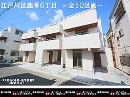 江戸川区鹿骨6丁目の分譲住宅全10棟　slow-life house