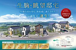 駅前ビッグタウン近鉄東山菊美台住宅地　長期優良住宅＆ZEH仕様　新築一戸建て分譲住宅