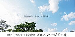 【積水ハウス】コモンステージ霧が丘【建築条件付土地】
