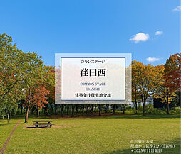 【積水ハウス】コモンステージ荏田西【建築条件付土地】