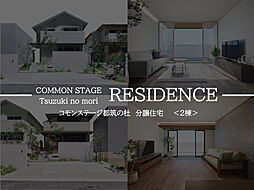 【積水ハウス】コモンステージ都筑の杜【分譲住宅】