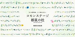 【積水ハウス】コモンステージ都筑の杜【建築条件付土地】