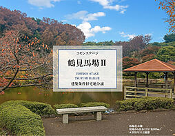 【積水ハウス】コモンステージ鶴見馬場II【建築条件付土地】