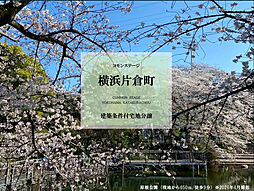 【積水ハウス】コモンステージ横浜片倉町【建築条件付土地】
