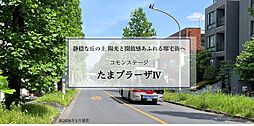 【積水ハウス】コモンステージたまプラーザIV【建築条件付土地】