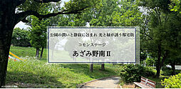 【積水ハウス】コモンステージあざみ野南II【建築条件付土地】