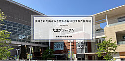 【積水ハウス】コモンステージたまプラーザV【建築条件付土地】