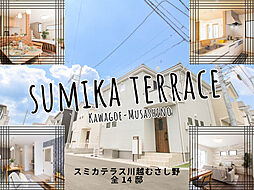 【全14邸・スミカテラスむさし野】駐車2台/Wバルコニー/ウッドデッキ付き