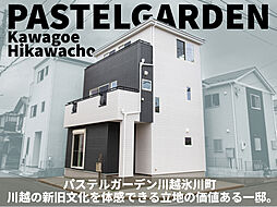 【千代田ホーム/パステルガーデン氷川町】一邸限定、国道254号線へすぐアクセスできるロケーション。