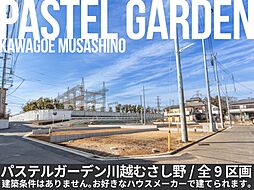 【パステルガーデン川越 むさし野】新街区誕生～建築条件付売地～