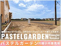 【千代田ホーム/パステルガーデン川越 小中居売地】～お好きなハウスメーカーで建てられます～