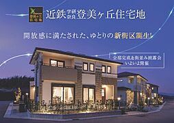 近鉄不動産(株)学研奈良登美ヶ丘住宅地【分譲住宅】