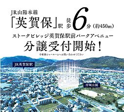 【SHOWA GROUP】JR「英賀保」駅徒歩6分の街に12区画の分譲地が誕生