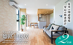 【SHOWA GROUP】ストークガーデン姫路伊伝居