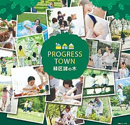 【トヨタホーム】プログレスタウン緑区諸の木