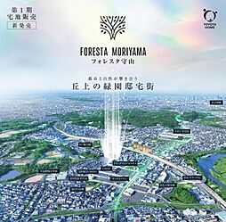 【トヨタホーム】フォレスタ守山