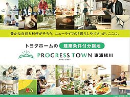 【トヨタホーム】プログレスタウン東浦緒川