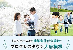 【トヨタホーム】プログレスタウン大府横根