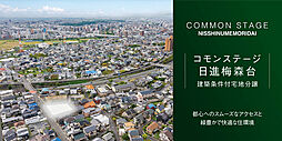 【積水ハウス】コモンステージ日進梅森台【建築条件付土地】