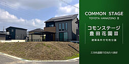 【積水ハウス】コモンステージ豊田花園III【建築条件付土地】