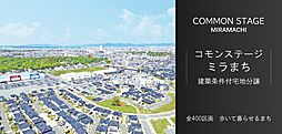 【積水ハウス】コモンステージ ミラまち センターステージ【建築条件付土地】