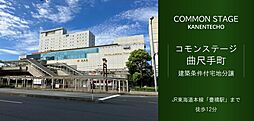 【積水ハウス】コモンステージ曲尺手【建築条件付土地】