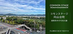 【積水ハウス】コモンステージ向山台町【建築条件付土地】