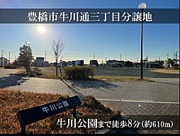 【積水ハウス】豊橋市牛川通三丁目分譲地【建築条件付土地】