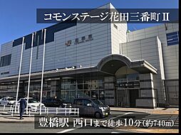 【積水ハウス】コモンステージ花田三番町II【建築条件付土地】