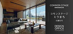 【積水ハウス】コモンステージ ミラまち　life knit design分譲住宅
