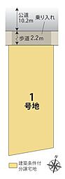 【積水ハウス】コモンステージ花田二番町【建築条件付土地】