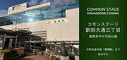 【積水ハウス】コモンステージ駅前大通三丁目【建築条件付土地】