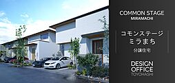 【積水ハウス】コモンステージミラまち　アイステージ分譲住宅