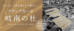 【積水ハウス】グラシアカーサ岐南の杜【建築条件付土地】