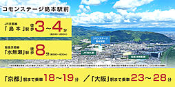 【積水ハウス】コモンステージ島本駅前【建築条件付土地】