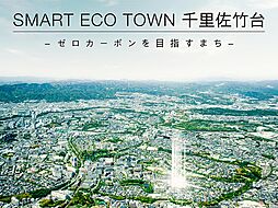 【積水ハウス】SMART ECO TOWN 千里佐竹台