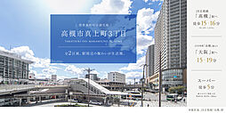 【積水ハウス】高槻市真上町3丁目【建築条件付土地】