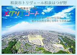 【積水ハウス】トリヴェール和泉はつが野メグリエコート 宅地【建築条件付土地】