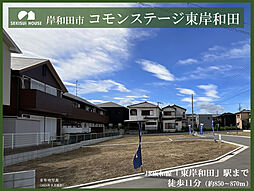 【積水ハウス】コモンステージ東岸和田【建築条件付土地】