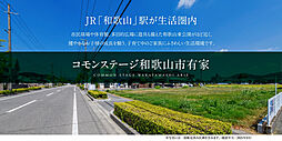【積水ハウス】コモンステージ和歌山市有家【建築条件付土地】
